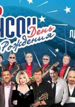 День рождения Радио Шансон