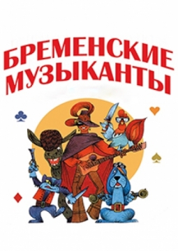 Бременские музыканты | Петербургская оперетта