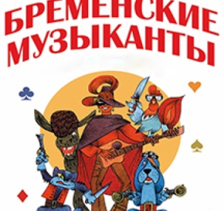 Бременские музыканты | Петербургская оперетта