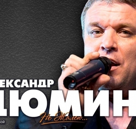 Александр Дюмин