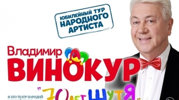 Владимир Винокур