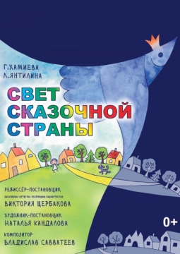 Свет сказочной страны | Башкирский Государственный театр Кукол