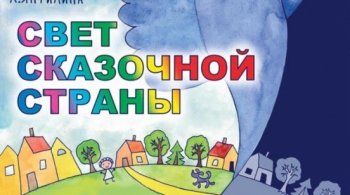 Свет сказочной страны | Башкирский Государственный театр Кукол