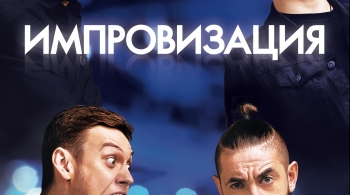 Шоу Импровизация