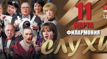 Слухи | La’ Театр