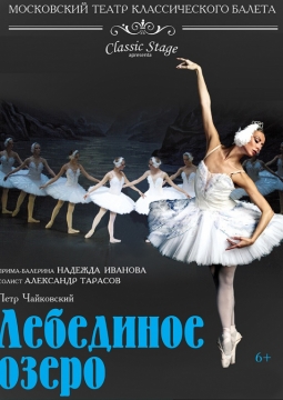 Лебединое озеро | Московский театр классического балета