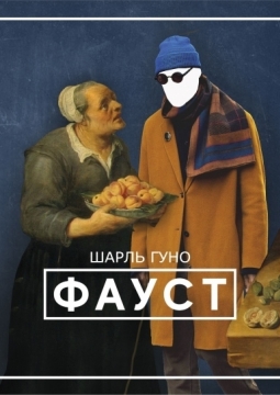 Фауст | Башкирский государственный театр оперы и балета