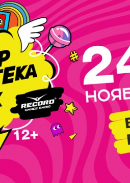 Супердискотека 90-х