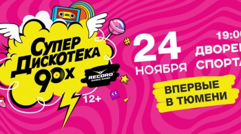 Супердискотека 90-х