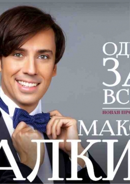 Максим Галкин