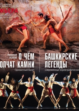 О чем молчат камни. Башкирские легенды | Башкирский государственный театр оперы и балета