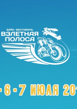 Взлетная полоса | фестиваль