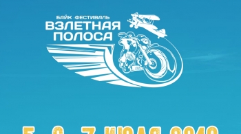 Взлетная полоса | фестиваль