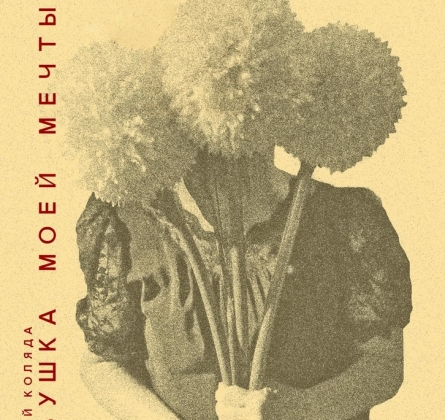 Девушка моей мечты | Коляда Театр