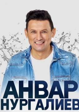 Анвар Нургалиев