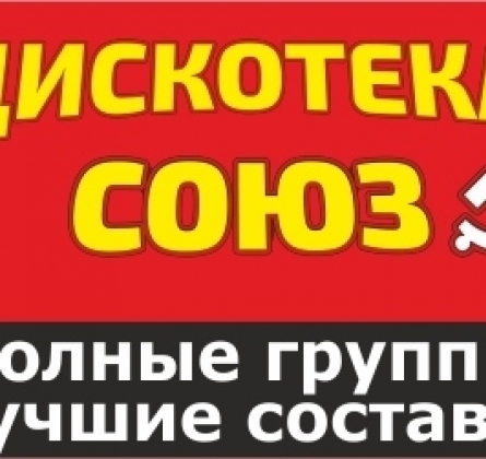 Дискотека СССР