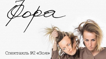 Танцевальный театр Фора | Спектакль №2 "Зоя"!