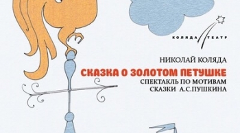 Сказка о золотом петушке | Коляда Театр