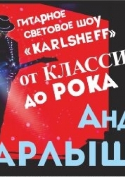 Karlsheff | Гитарное световое шоу