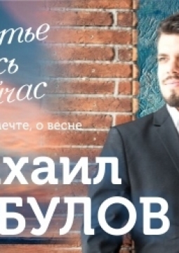 Михаил Албулов