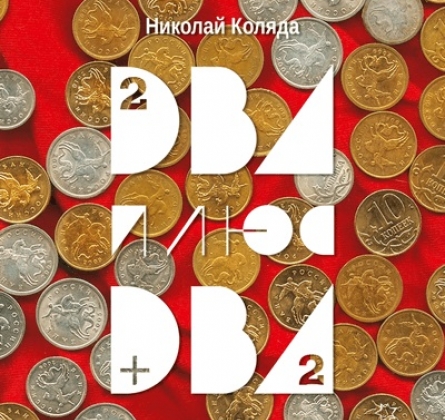 Два плюс Два | Коляда-театр