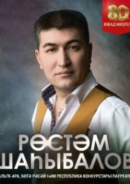 Рустем Шагбалов