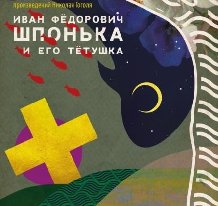 Иван Федорович Шпонька и его тетушка | Коляда-театр