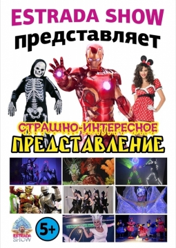 Страшно интересное представление