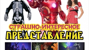 Страшно интересное представление