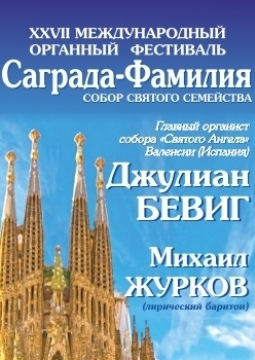 Саграда Фамилия. Собор Святого семейства