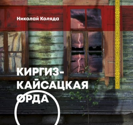 Киргиз-кайсацкая орда | Коляда-театр