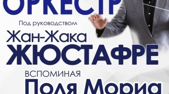 Гранд-оркестр Жан-Жака Жустафре