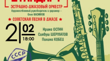 Эстрадно-джазовый оркестр | Советская песня в джазе