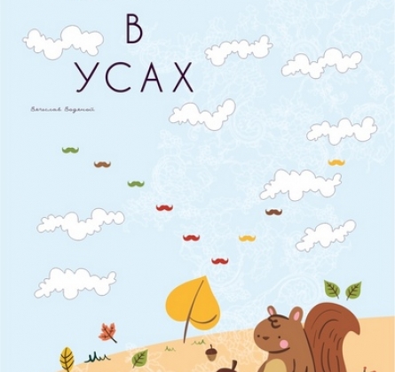 Ветер в усах