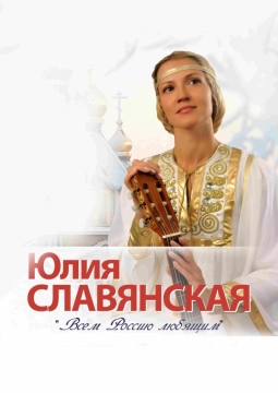 Юлия Славянская