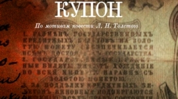 Фальшивый купон