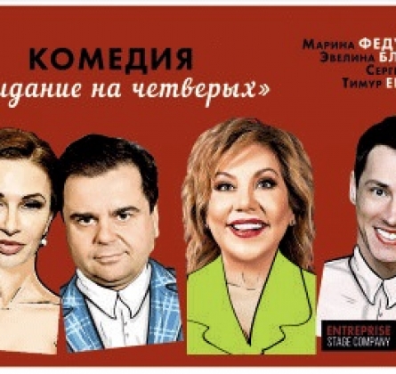 Свидание на четверых