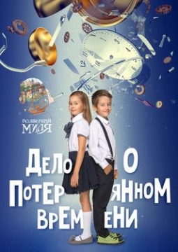 Дело о потерянном времени