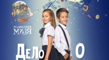 Дело о потерянном времени