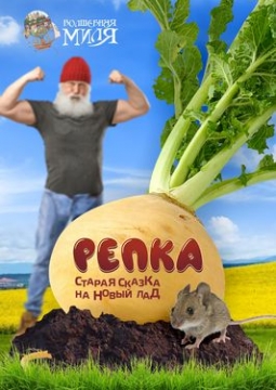 Репка. Старая сказка на новый лад