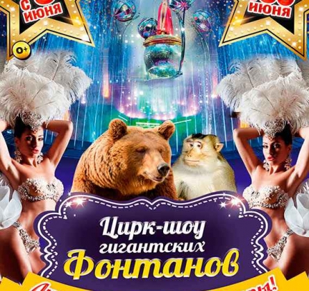 Цирк-шоу гигантских фонтанов