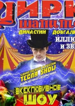 Цирк Династии Довгалюк