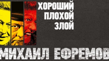 Хороший. Плохой. Злой | М. Ефремов