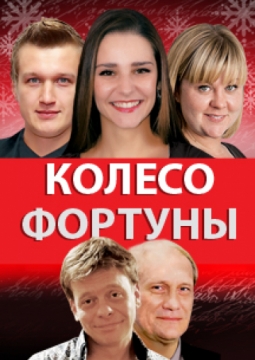 Колесо фортуны