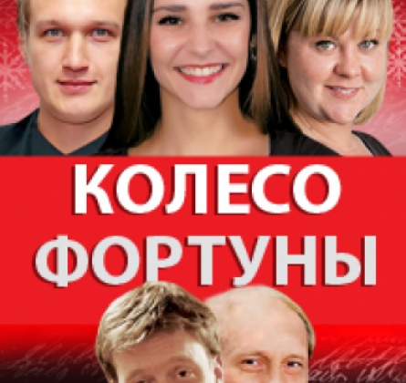 Колесо фортуны