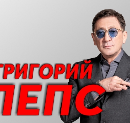 Григорий Лепс