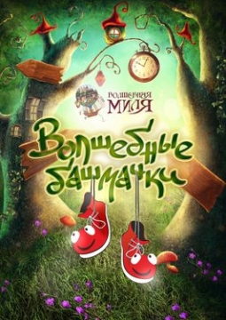 Волшебные башмачки