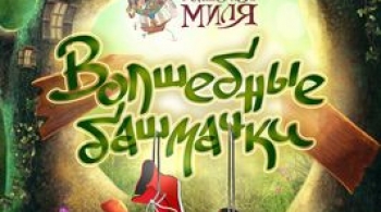 Волшебные башмачки