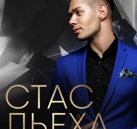 Стас Пьеха