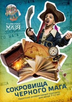 Сокровища Чёрного мага